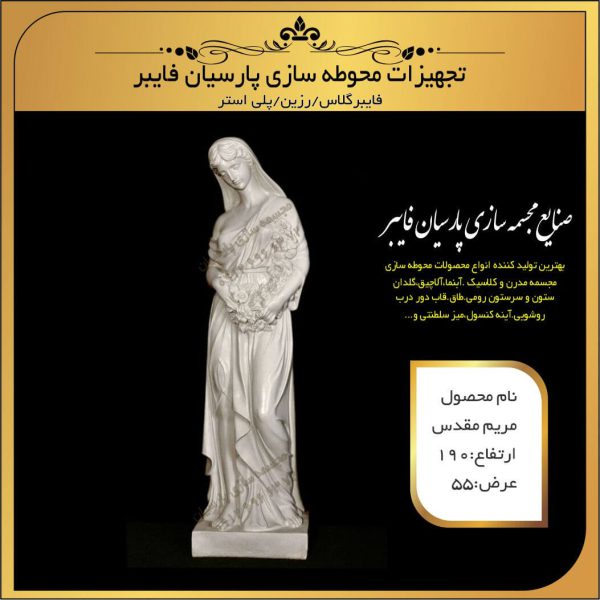 مجسمه دکوراتیو مریم مقدس
