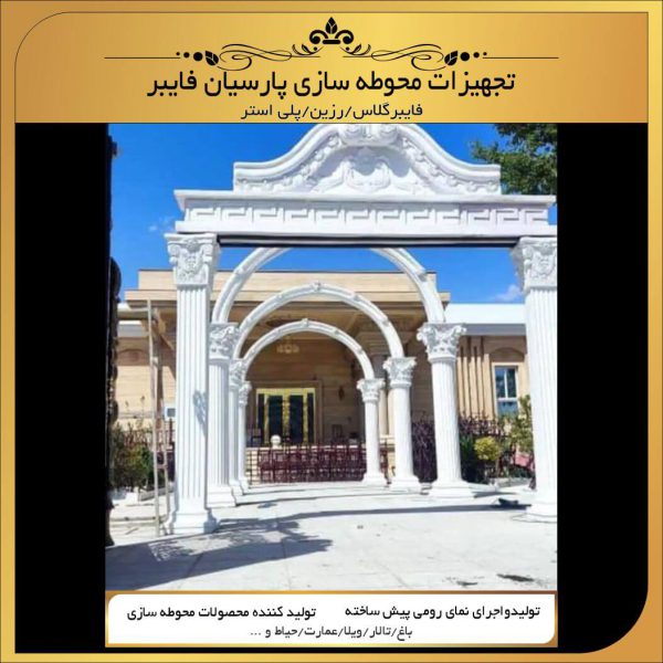 طاق ورودی باغ تالار-پارسیان فایبر